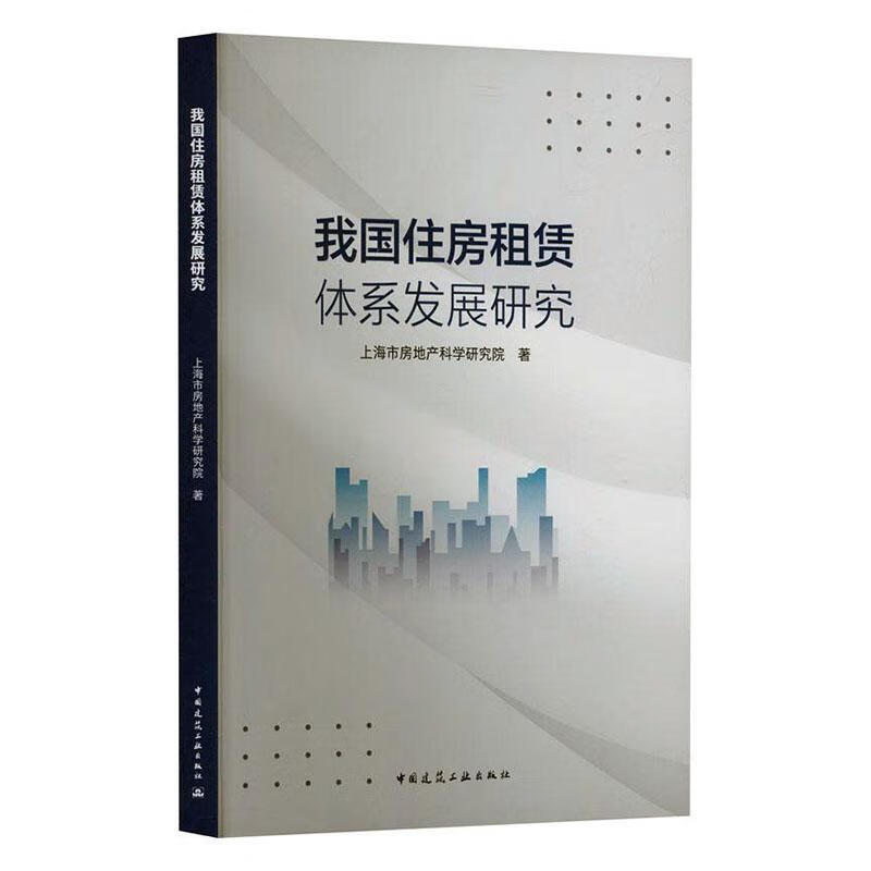 我国住房租赁体系发展研究市房地产科学研究院中国建筑工业出版社9787112298129 经济书籍