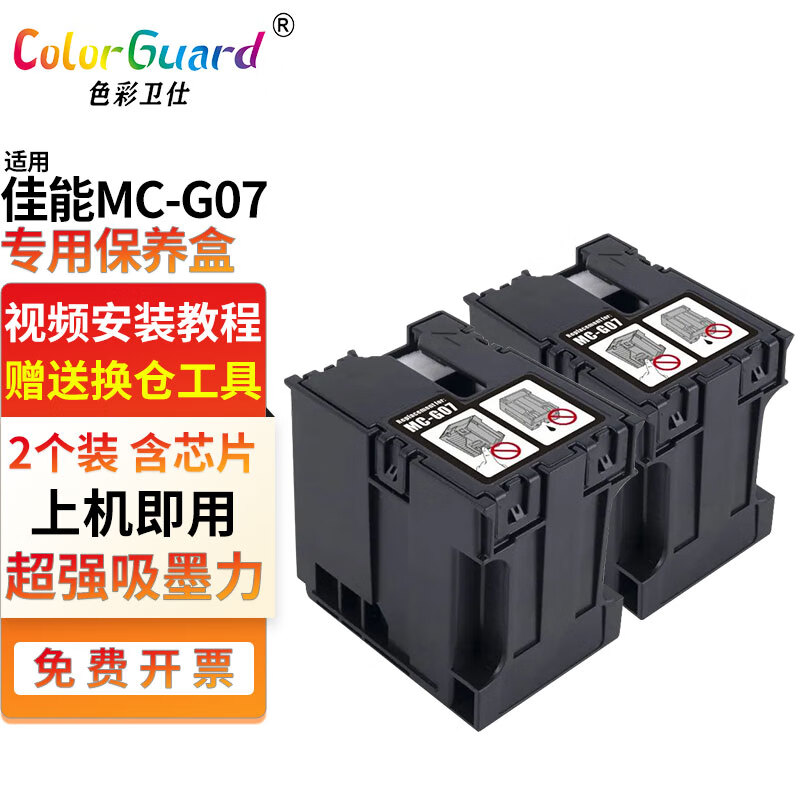 色彩卫仕 COLOR GUARD适用佳能保养墨盒MC-G07废墨仓G4891 G4880 G4881 G3890 G3891 MC-G07保养墨盒2个