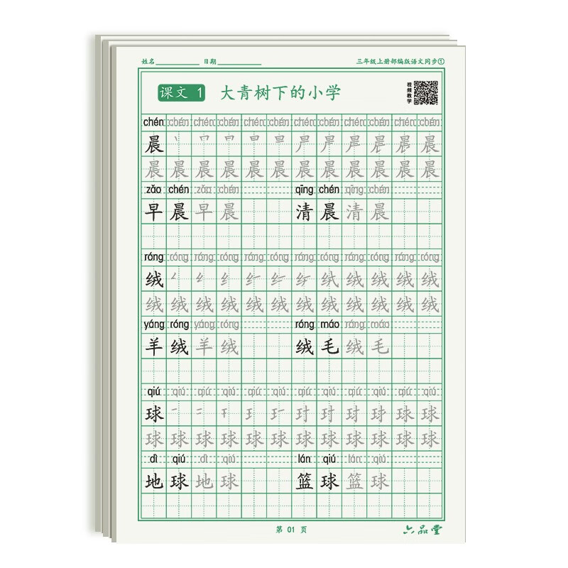 六品堂三年级上册小学生语文同步练字帖笔顺笔画练字纸【2025年新版】