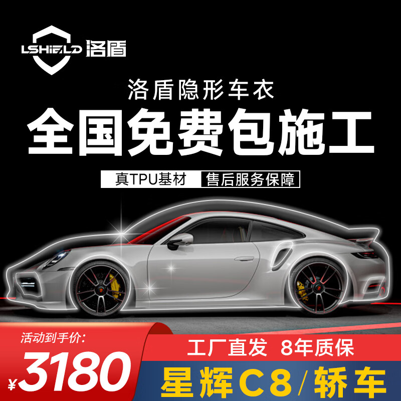洛盾隐形车衣膜 TPU材质漆面保护膜 新能源汽车漆面?；つ?防剐蹭贴膜 C8【TPU材质8.5mil】轿车版