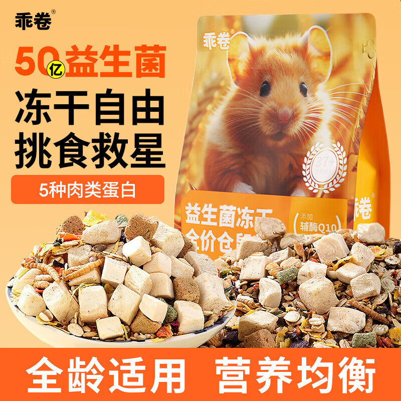 乖卷益生菌冻干肉仓鼠粮金丝熊营养主粮饲料增肥长肉全价营养粮500g