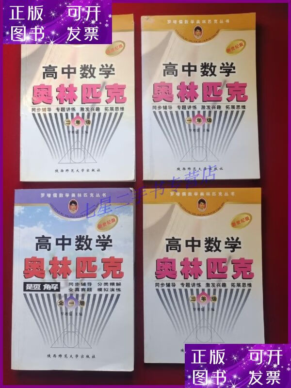 【二手9成新】罗增儒数学奥林匹克丛书:高中数学奥林匹克题解