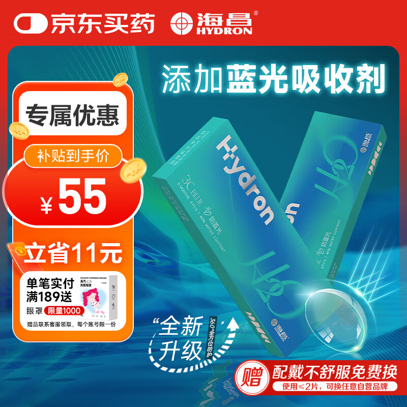 海昌H2O 3C Blue防蓝光近视隐形眼镜透明片半年抛 2片装 525度
