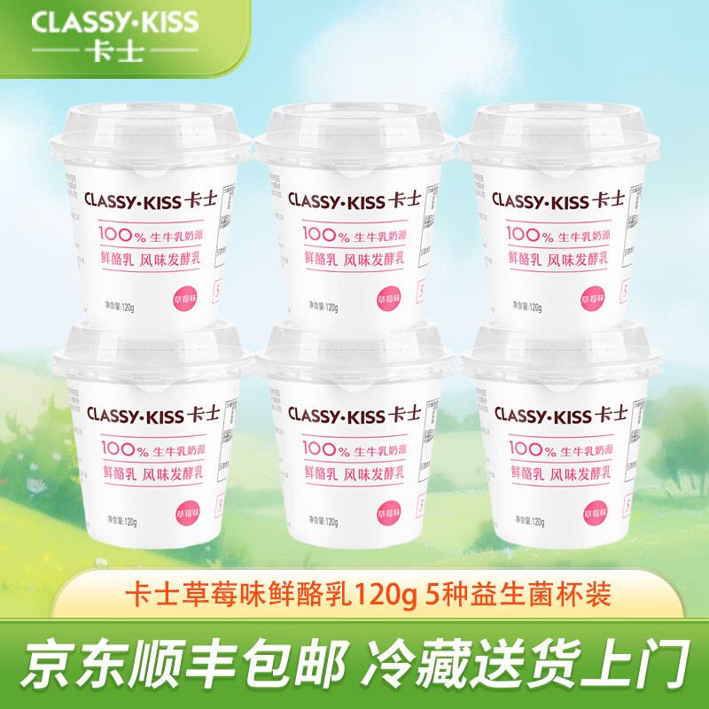 卡士酸奶 原味鲜酪乳120g 5种益生菌生牛乳奶源 风味发酵乳 草莓味6杯装
