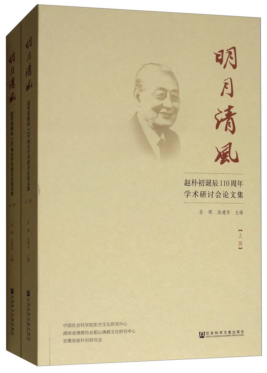 明月清风：赵朴初诞辰110周年学术研讨会论文集（套装上下册）