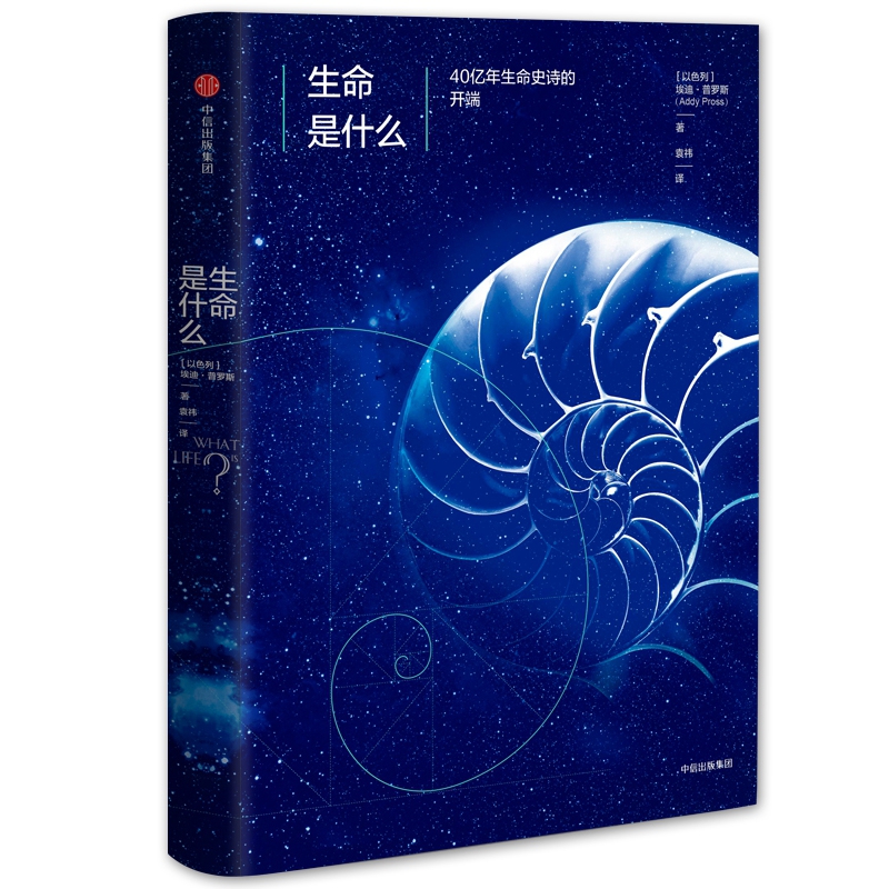 生命是什么(40亿年生命史诗的开端)(精)