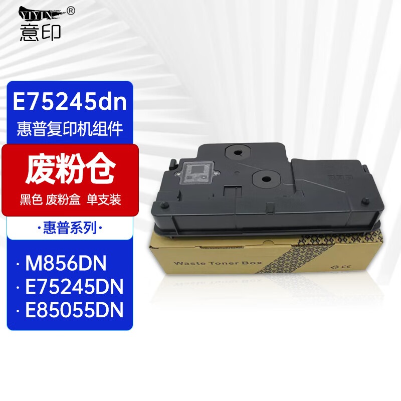 意印适用 惠普HP 751 776 856废粉仓E75245dn E85055dn废粉收集器 废粉盒/废粉仓