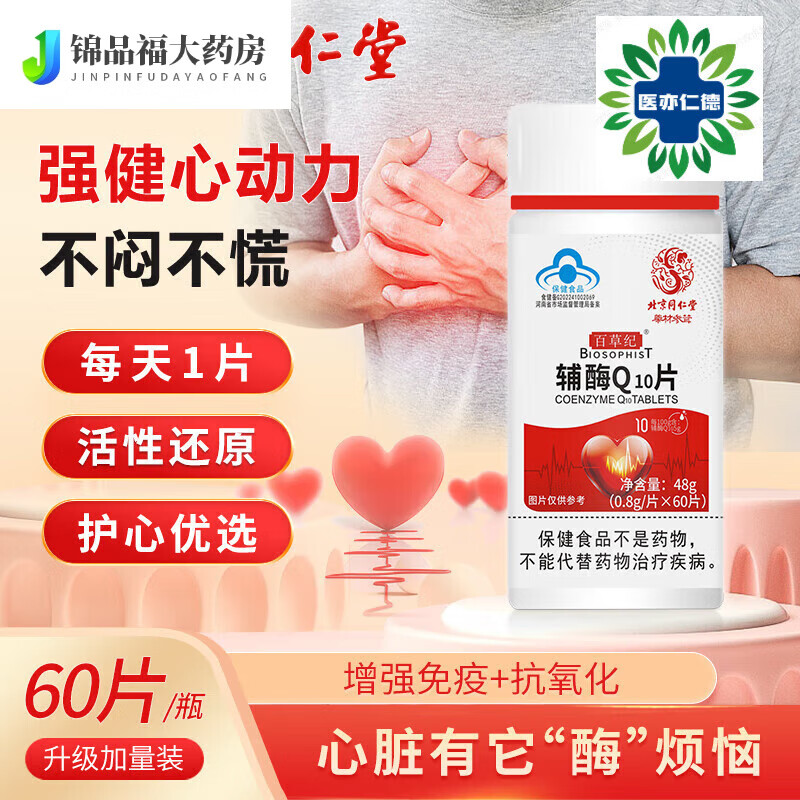 辅酶Q10片搭还原型辅酶素q10软胶囊铺梅coq10药房直售 60片/盒
