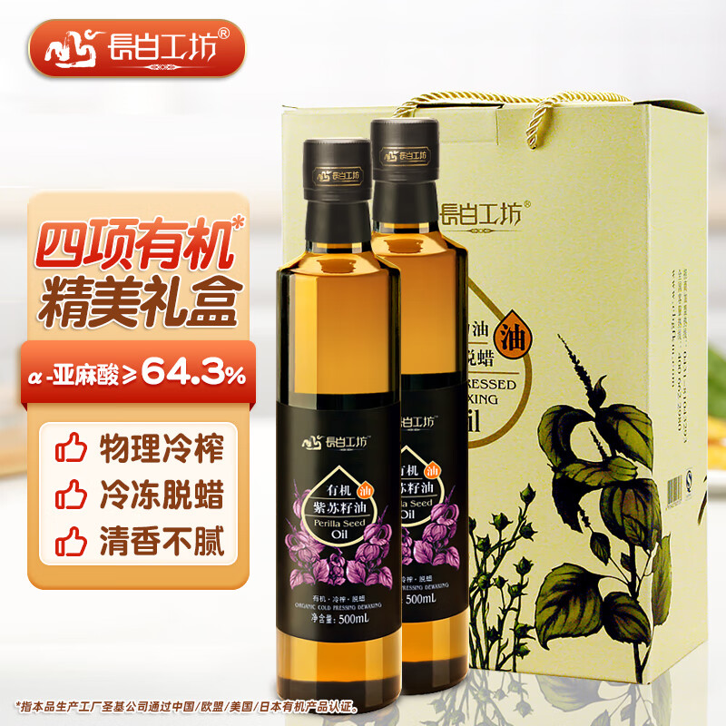 長白工坊 四項有機紫蘇籽油 蘇子油 500ml*2春節禮盒裝 節日送禮