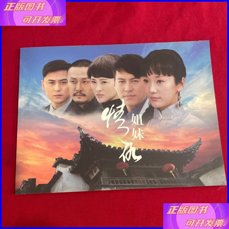 姐妹情仇 电视剧剧照 画册 如图二手书