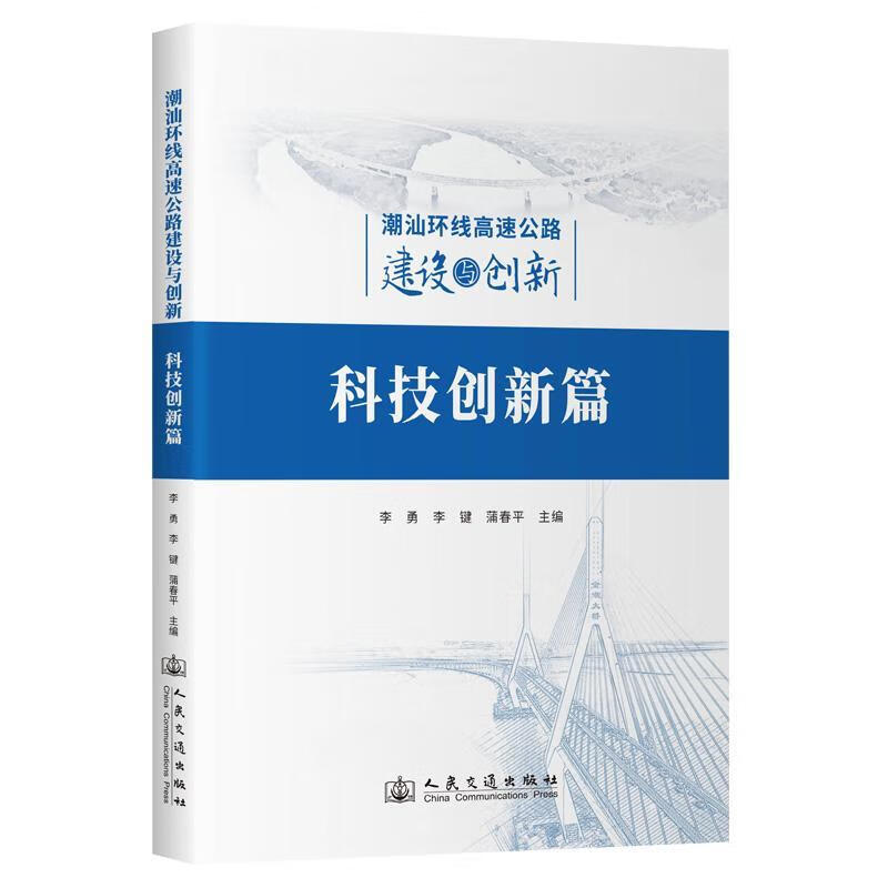 潮汕环线高速公路建设与创新：科技创新篇李勇人民交通出版社股份有限公司9787114196799 科学