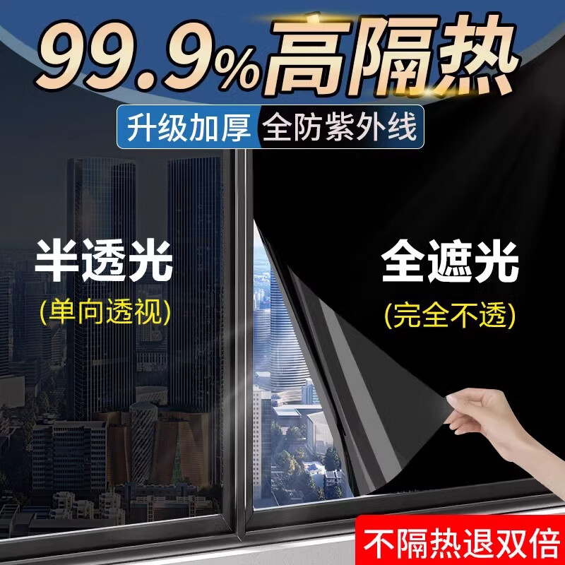 千棵树全遮光玻璃贴纸防晒隔热不透光黑色窗户贴膜防窥视阳台遮阳防走光 黑不透【全遮光】-带胶款 5米长*120厘米宽(拍多件连着发)