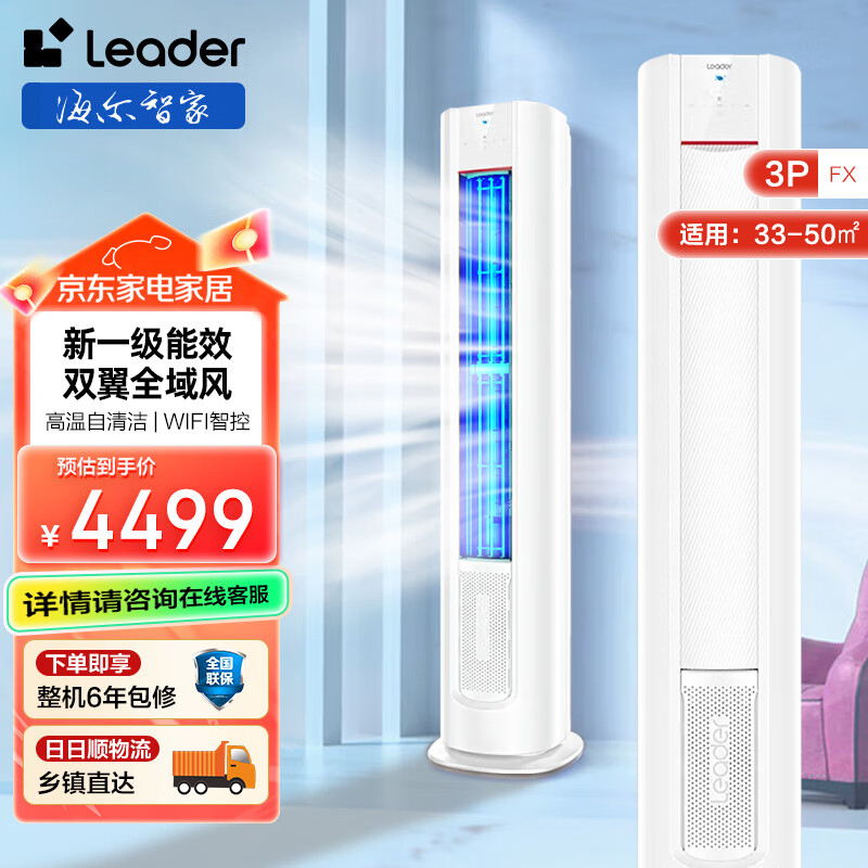 统帅（Leader）3匹空调海尔智家出品 超省电元气 新一级变频立式空调柜机 KFR-72LW/03LKC81TU1 3匹 一级能效 超省电 柔风防直吹72LKC