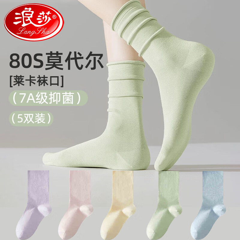 浪莎莫代尔女中筒袜女薄款7A抑菌防臭莱卡透气堆堆袜中筒袜女 5双混色装 五色各一 均码