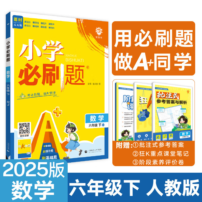 2025版理想树小学必刷题 六年级下册 数学 课本同步练习题 人教版