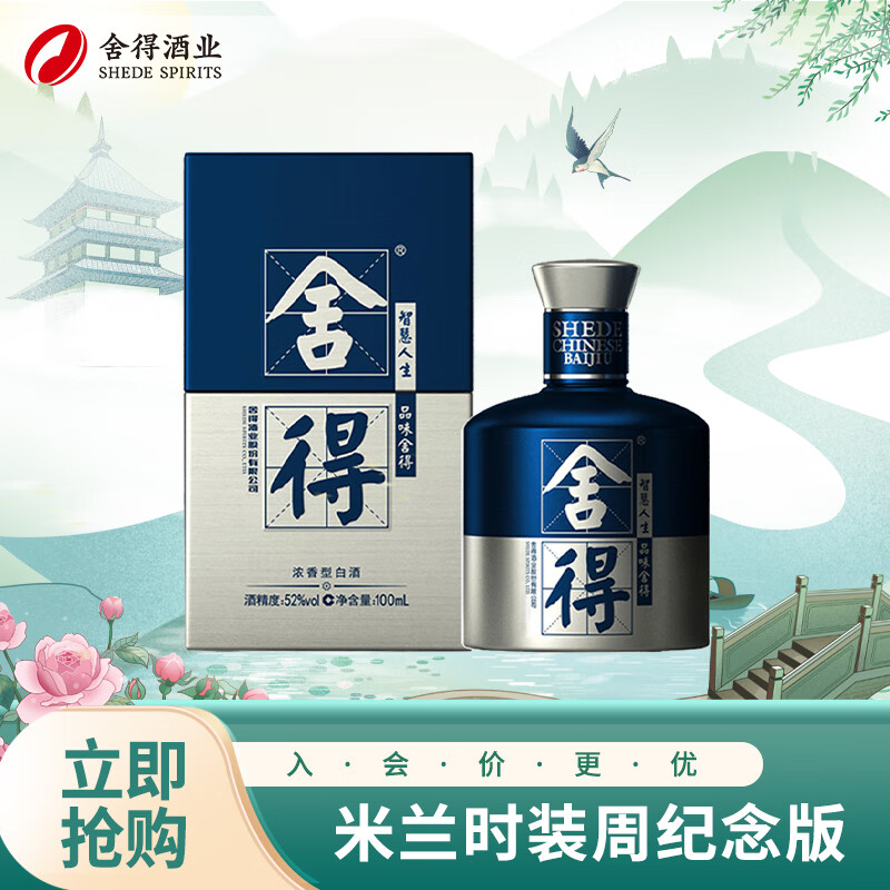舍得 品味舍得 小米兰 浓香型白酒 52度 100ml 单瓶装