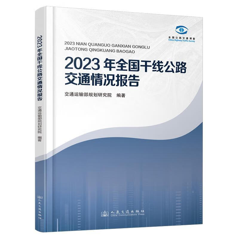 23年全国干线公路交通况报告交通运输部规划研究院人民交通出版社股份有限公司9787114192807