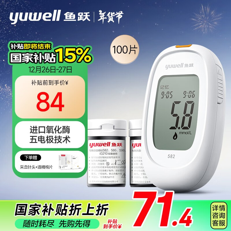 yuwell 鱼跃 582 血糖仪 100片血糖试纸+100支采血针