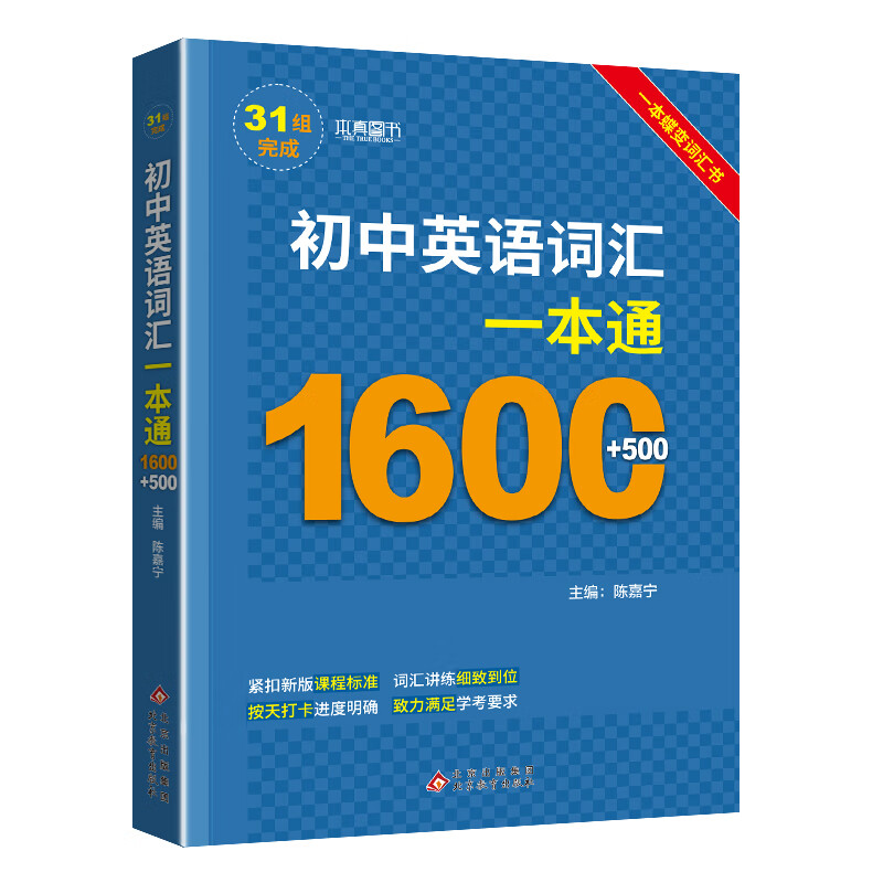 2025版初中英语词汇一本通 1600词+500词汇手册 初中英语单词大全中考复习资料 初中英语词汇一本通【1600+600词】