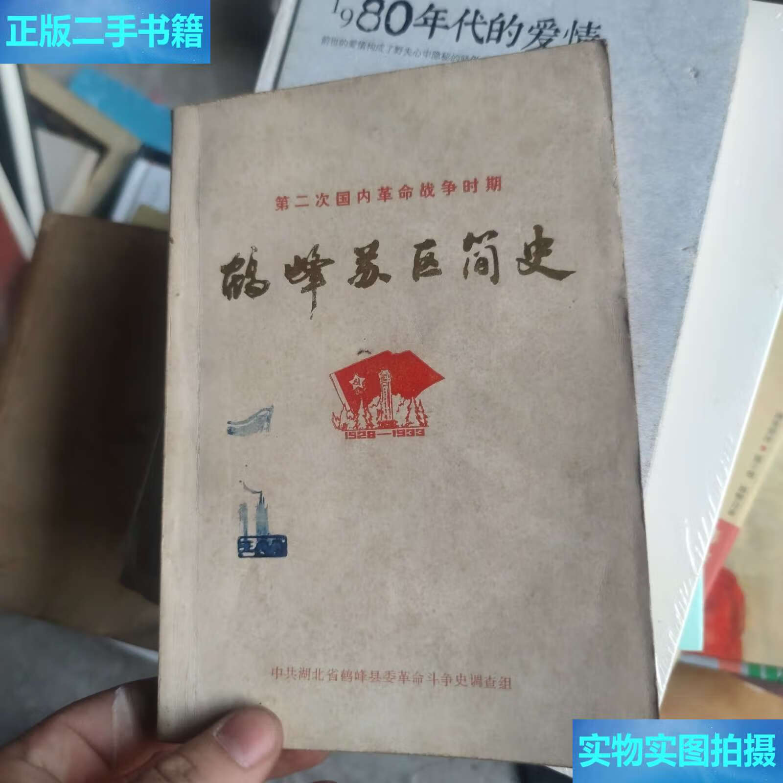 【二手9成新】第二次国内革命战争时期鹤峰苏区简史(19281933) /中共