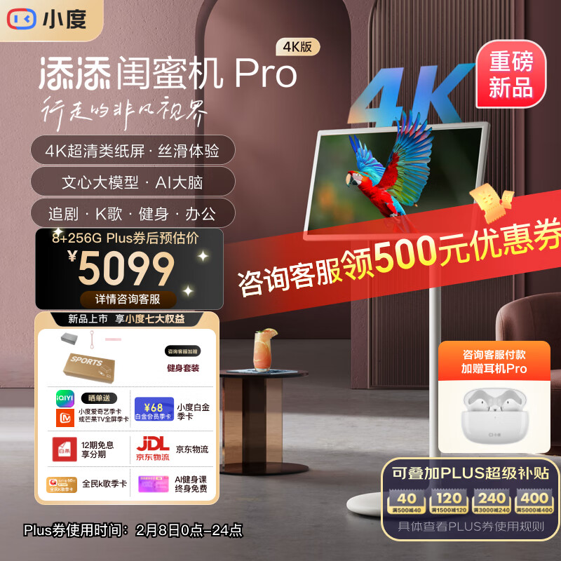 添添闺蜜机Pro 4K版(8+256GB)小度平板电视音响 移动随心屏27英寸大屏 AI文心大模型 追剧K歌健身办公