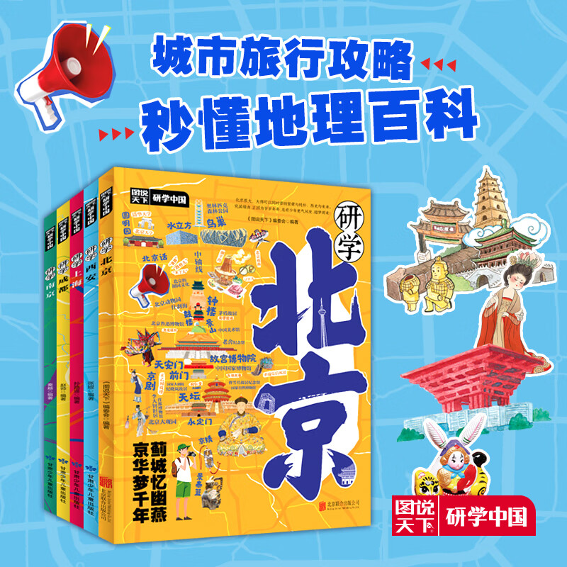 研学中国5册套装 深度游北京上海成都南京西安 青少年城市旅游百科
