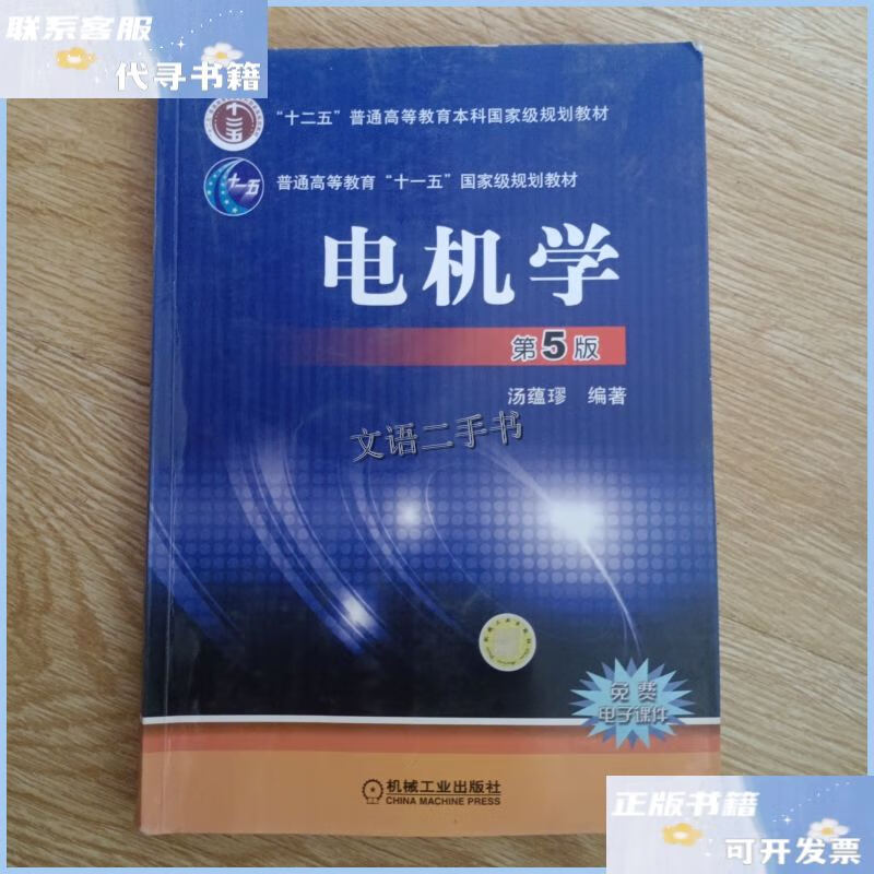 【二手9成新】电机学(第5版) /汤蕴璆 机械工业出版社
