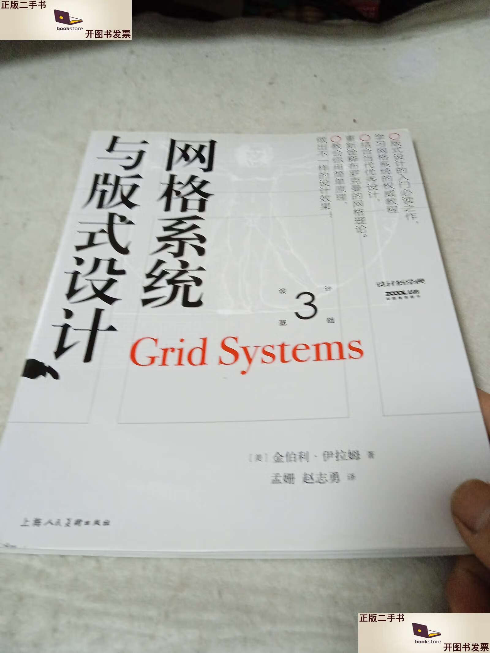 【二手9成新】网格系统与版式设计 /金伯利·伊拉姆 上海人民美术