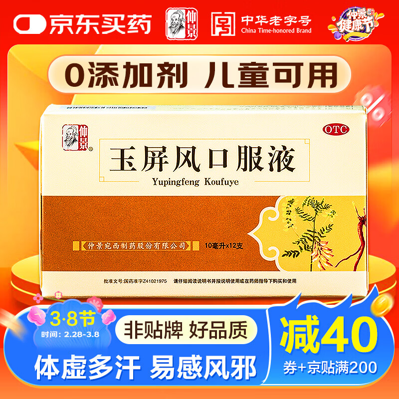 仲景 玉屏风口服液 10ml*12支 含黄芪益气固表止汗 表虚不固自汗恶风面色白体虚易感风邪者（0添加剂）OTC