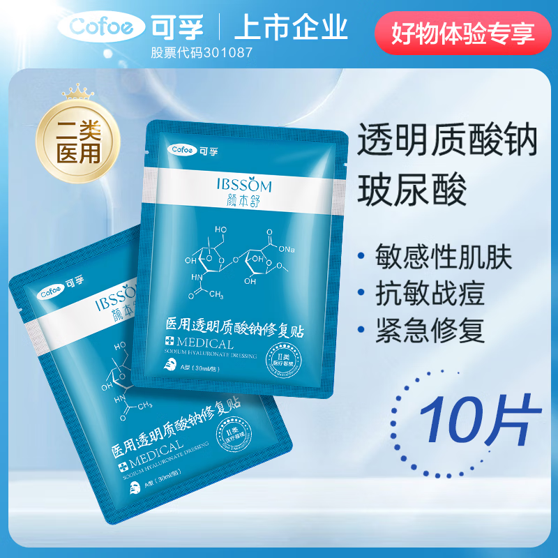 可孚颜本舒医用透明质酸钠修冷敷贴术后修复贴医美修复敏感肌面膜 白膜【散装10片】