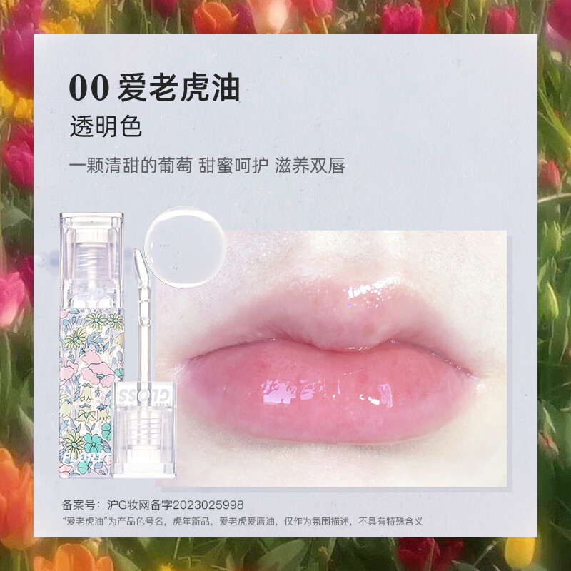 花洛莉亞（FLORTTE）護(hù)唇油補(bǔ)水保濕滋潤去死皮隱匿唇紋鏡面唇彩學(xué)生 00#愛老虎油[Hot]