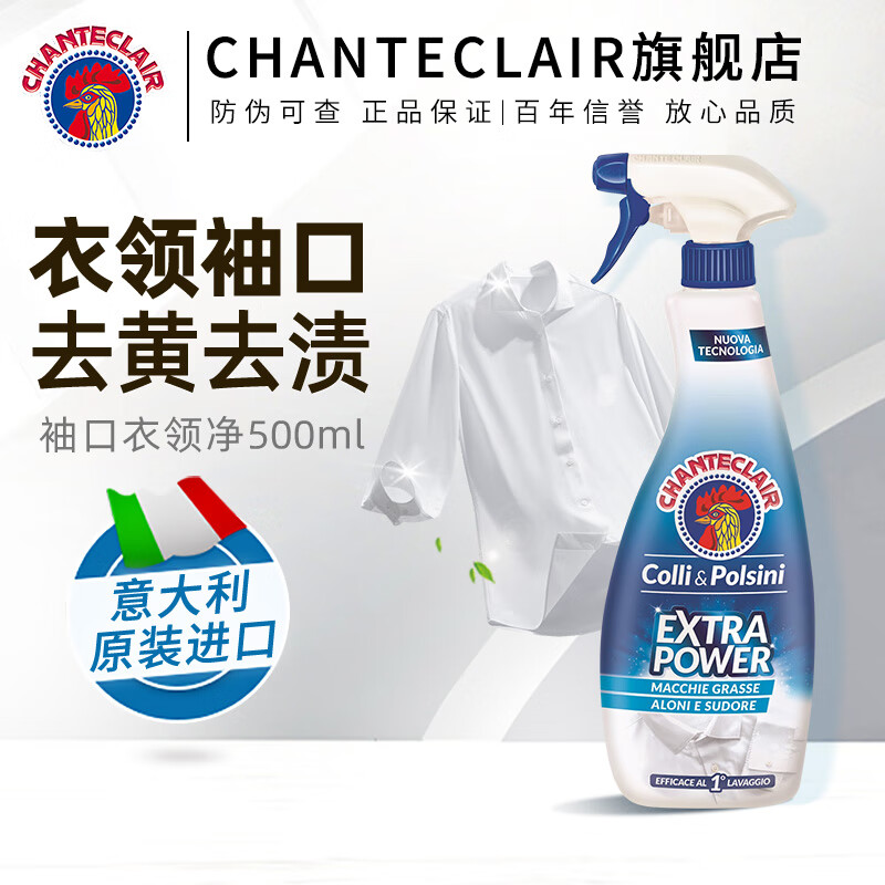 大公鸡管家（CHANTE CLAIR）衣领净 污渍克星去污去黄 衣物领口袖口 顽固污渍清洁剂 衣领净500ml