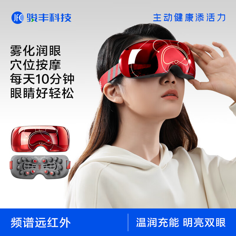 骏丰频谱士力清眼部频谱按摩仪护眼仪热敷美眼舒缓眼疲劳润眼眼部雾化眼罩 太空红