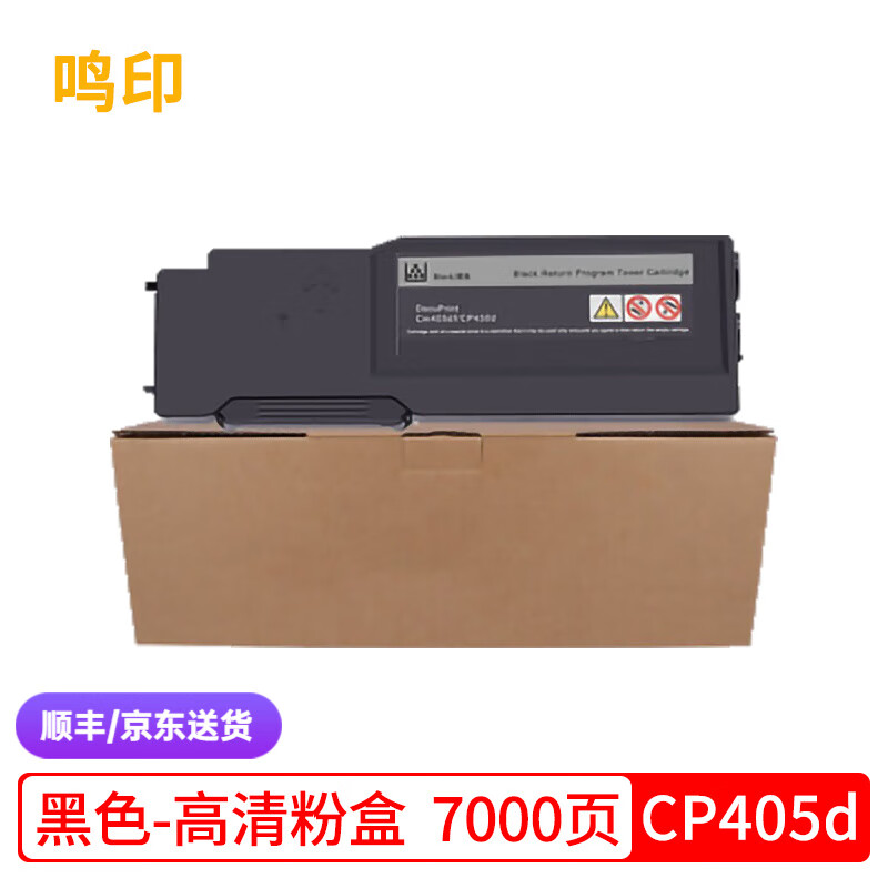 鸣印 适用富士施乐DocuPrint CP405d CM405df粉盒施乐彩色复印机墨盒墨粉硒鼓碳粉 BK 黑色-高清墨粉盒