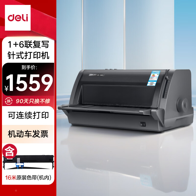 得力（deli）DE-730K高速针式打印机 1+6联增值税控发票专用面单票据快递出库单商用办公打印7联连续打印