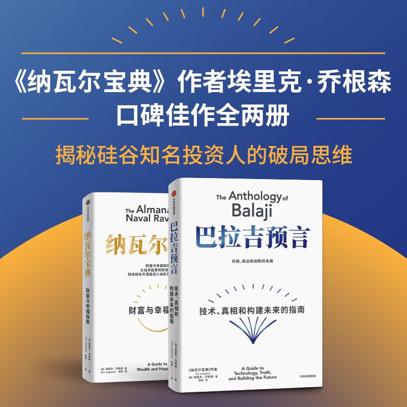 财富与幸福进阶指南 纳瓦尔宝典+巴拉吉预言（套装2册）硅谷天才投资人 埃里克 乔根森 作品集 技术变革时代的底层逻辑和财富密码