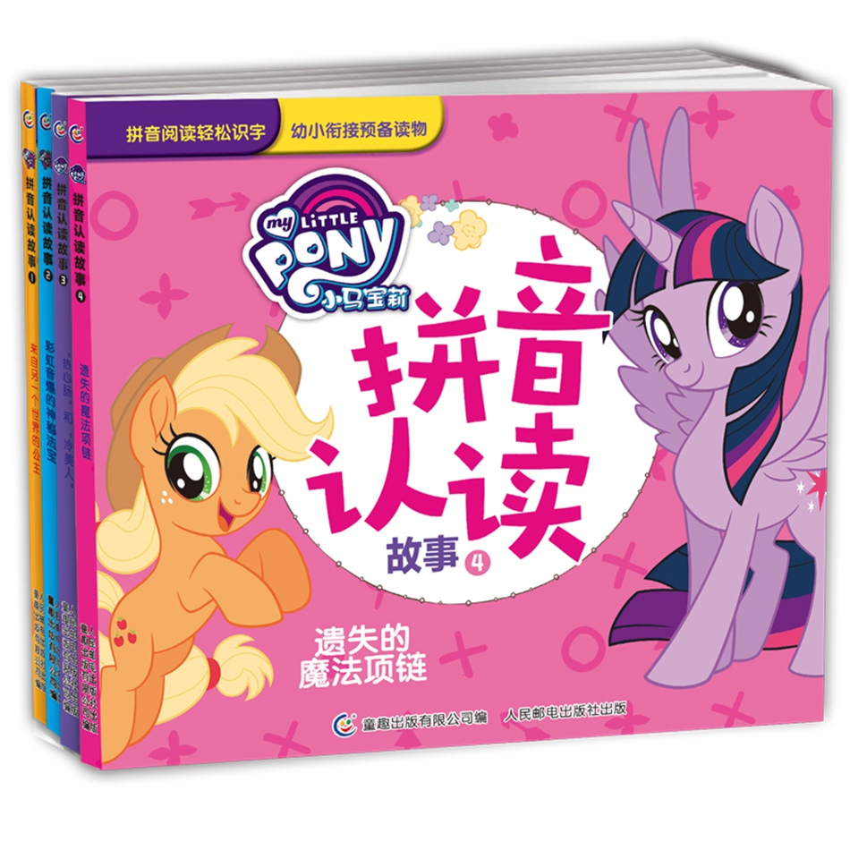 小马宝莉拼音认读故事（套装共4册）