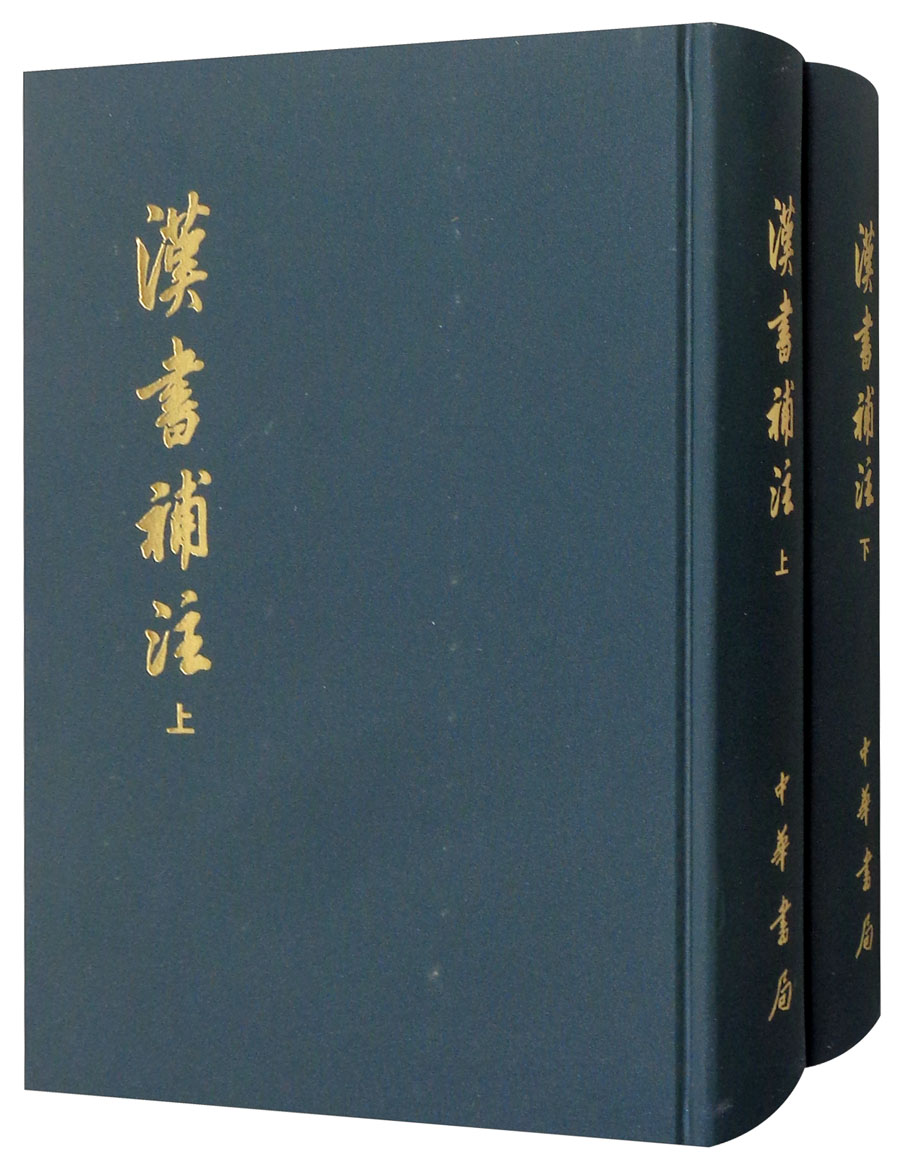 汉书补注(套装全2册)
