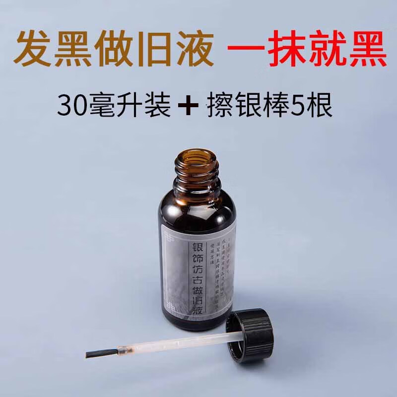 貝凈潔黃銅純銀飾品做舊液 白銀子復(fù)古仿古泰銀器變發(fā)黑氧化劑處理液 純銀飾品做舊液30ml+擦銀棒