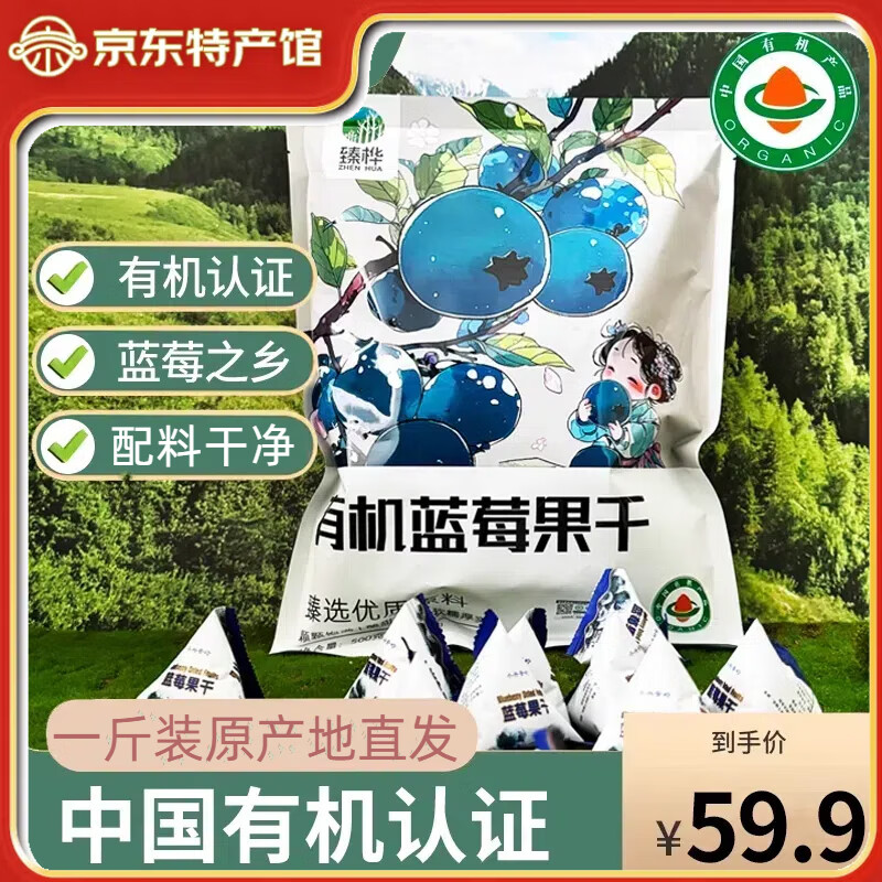 臻桦兴安岭有机蓝莓干 寒地蓝莓 东北特产 独立包装 休闲零食食品蜜饯 蓝莓干500g*1袋