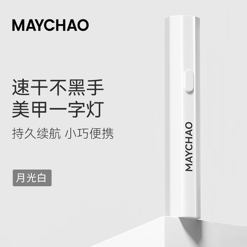 美潮（Maychao）手持一字美甲燈家用烤燈指甲油膠小型迷你專(zhuān)用照燈光療甲片燈 【新升級 月光白】美甲手持光 1件