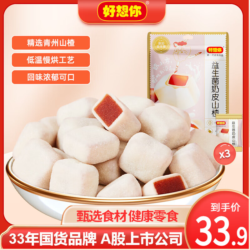 好想你_益生菌奶皮山楂 蜜饯休闲零食奶味山楂球果干办公室零食网红 益生菌山楂128g*3袋【约72小包】