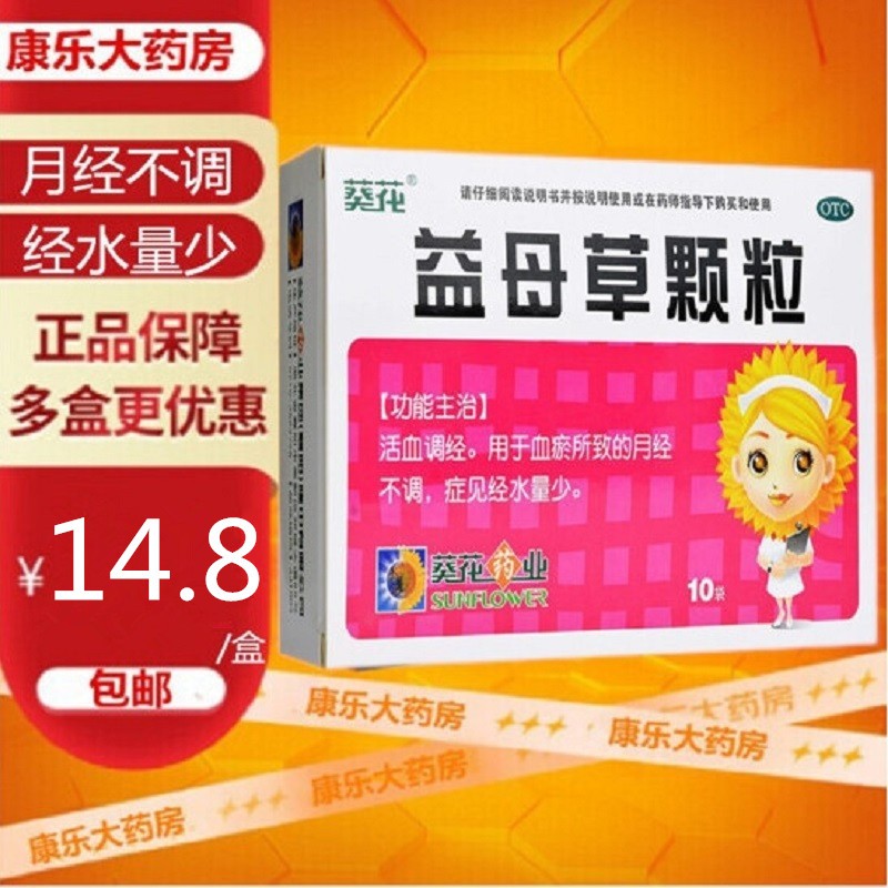 葵花 益母草颗粒15g*10袋  活血调经 用于血瘀所致的月经不调 经水量