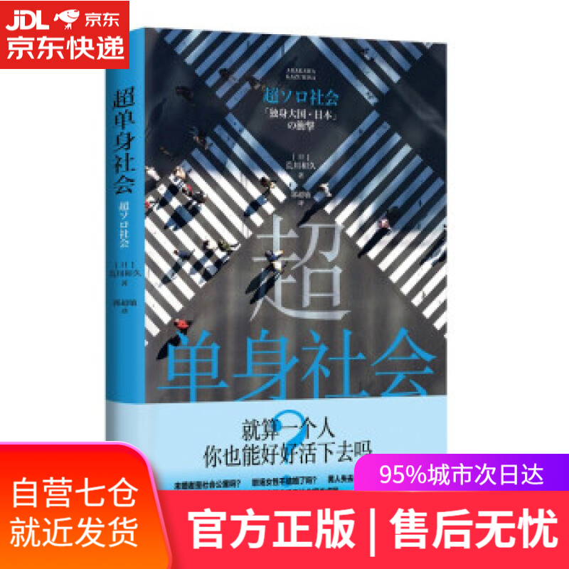 【新华书店】超单身社会（不是不能结婚，而是不愿结婚回应越单身越快乐问题的蓝宝书 ） [日]荒川和久著,郭超敏