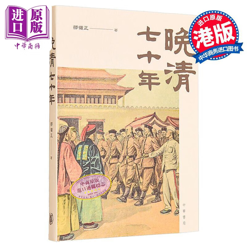 晚清七十年 港台原版 邵循正 香港中华书局 中商原版