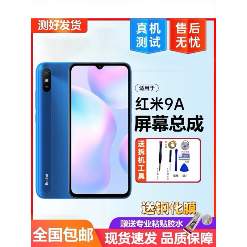 第三季（Disanji）适用红米9A 屏幕总成redmi手机内外触摸液晶显示屏带框 红米9A屏幕总成工具
