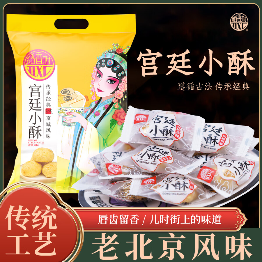 稻香村北京特产宫廷小酥300g山核桃酥一口酥糕点点心休闲茶点零食小吃