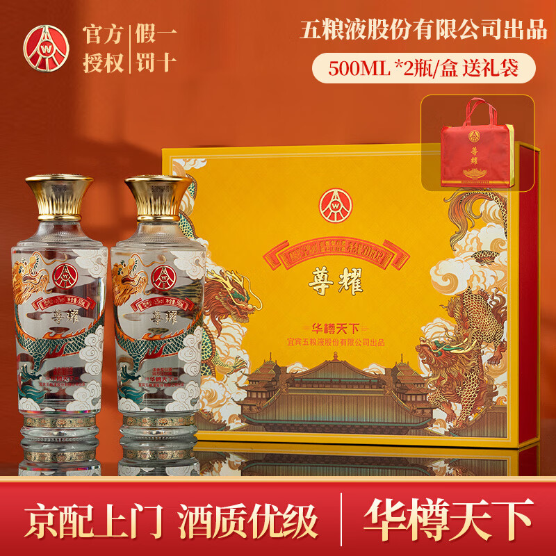 五粮液股份出品 官方授权 尊耀 华尊天下 龙年礼盒装 浓香型白酒 52度 500mL 2瓶 尊耀天下