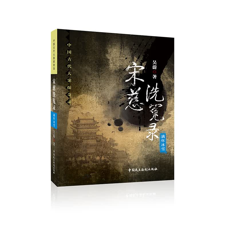 宋慈洗冤录：满怀冰雪