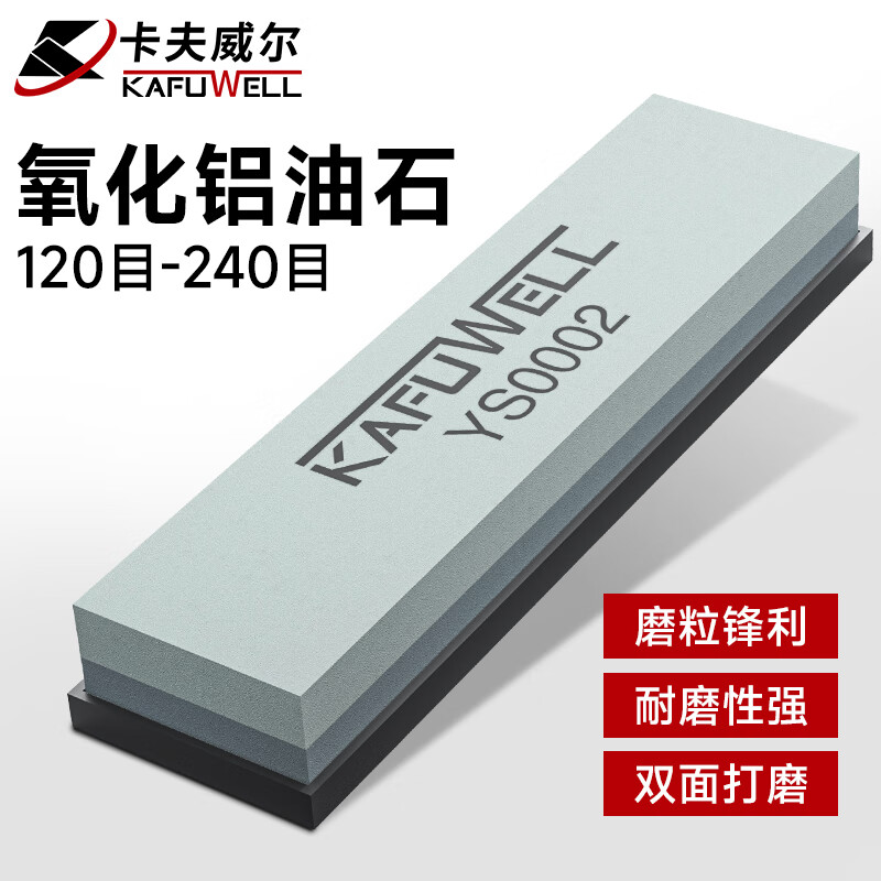 卡夫威尔 磨刀石带底座 油石条双面打磨 砥石 氧化铝 YS0002